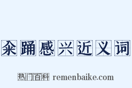 籴踊感兴近义词是什么意思的图片